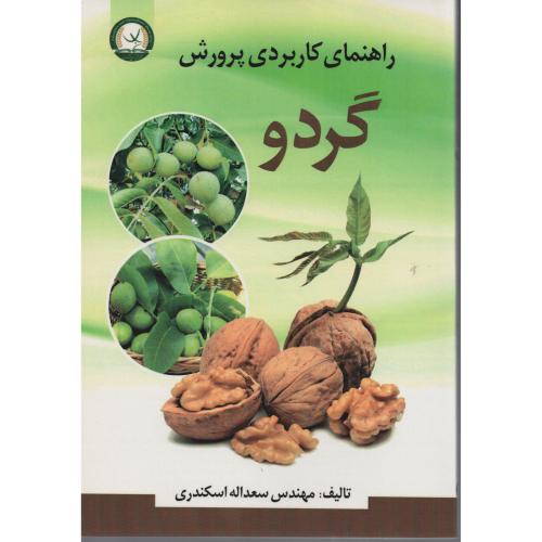 راهنمای کاربردی پرورش گردو  اسکندری