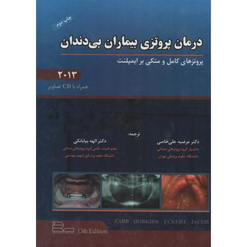 درمان پروتزی بیماران بی دندان زارب - بوچر 2013 (رویان)
