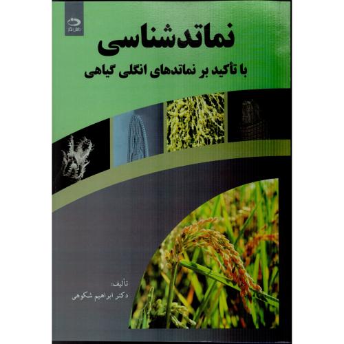 نماتد شناسی با تاکید بر نماتدهای انگلی گیاهی