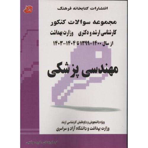 سوالات ارشد و دکتری  مهندسی پزشکی   فرهنگ