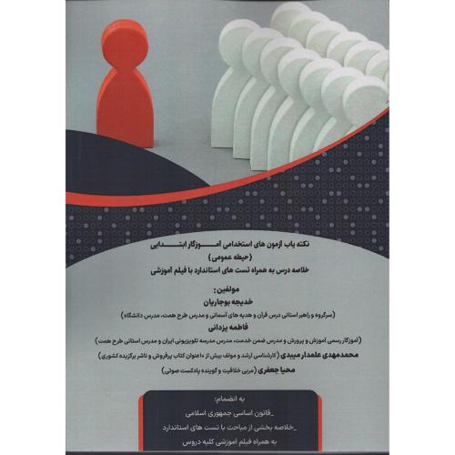 نکته یاب آزمون استخدامی آموزگار ابتدایی (حیطه عمومی)