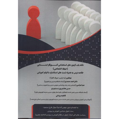 نکته یاب آزمون استخدامی آموزگار ابتدایی (حیطه اختصاصی)