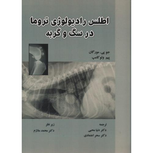 اطلس رادیولوژی تروما در سگ و گربه  مورگان - کامپ