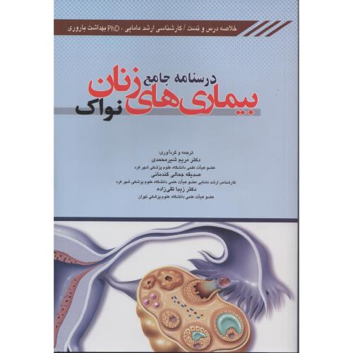 درسنامه  جامع  بیماری های  زنان  نواک  شیرمحمدی  تقی زاده