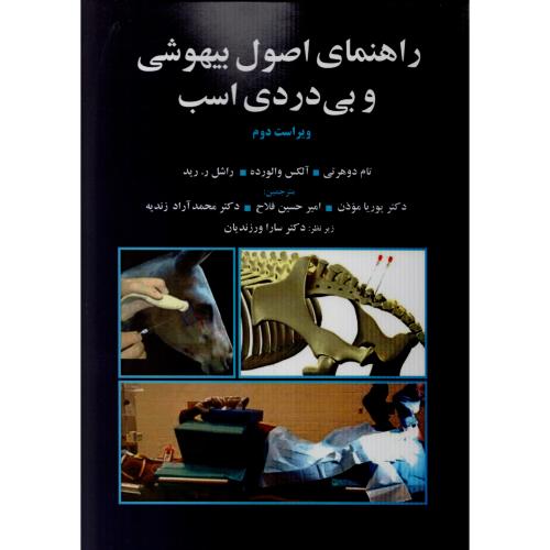 راهنمای اصول بیهوشی و بی دردی اسب  تام دوهرتی