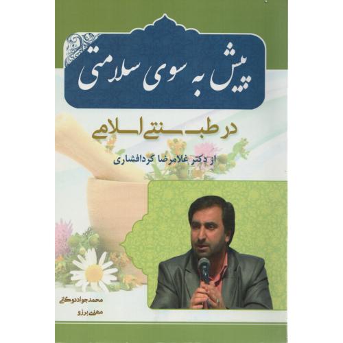 پیش به سوی سلامتی در طب سنتی اسلامی  کردافشاری