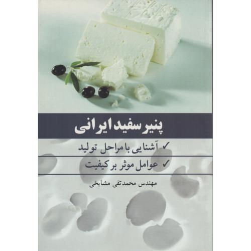 پنیر سفید ایرانی