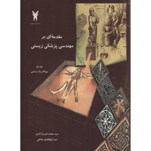 مقدمه ای بر مهندسی پزشکی زیستی صانعی ج1