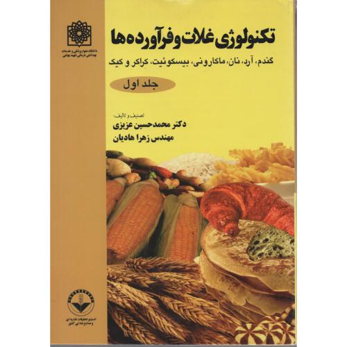 تکنولوژی  غلات  و فرآورده ها ج 1