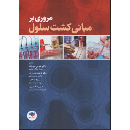 مروری بر مبانی کشت سلول  تصاویر رنگی