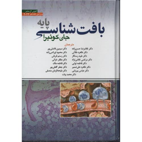 بافت شناسی پایه جان کوئیرا  2024  حسن زاده  (ابن سینا)