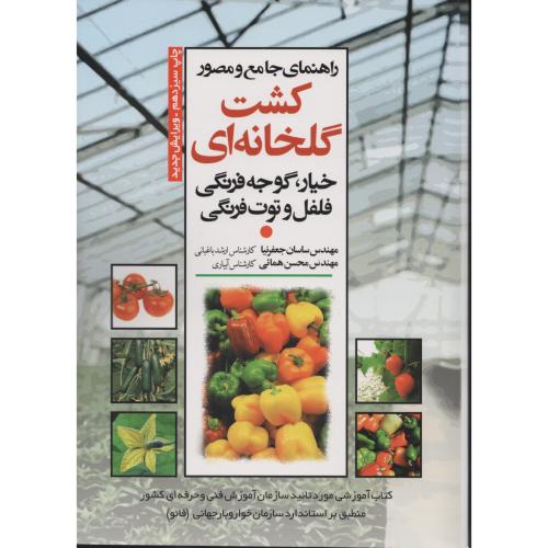 راهنمای جامع و مصور کشت گلخانه ای خیار گوجه فلفل توت فرنگی