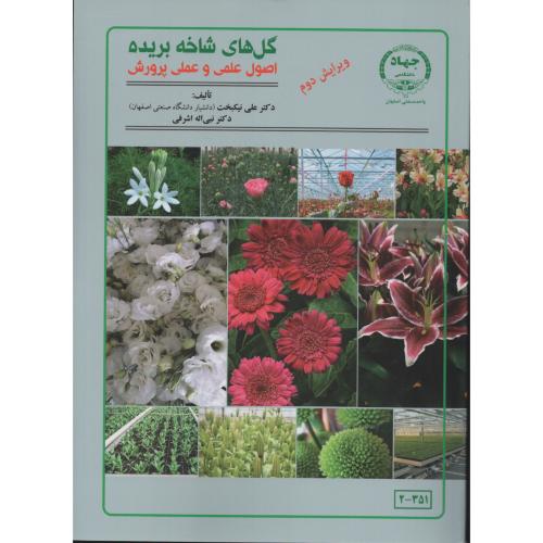 گل های شاخه بریده اصول علمی و عملی پرورش  نیکبخت  اشرفی
