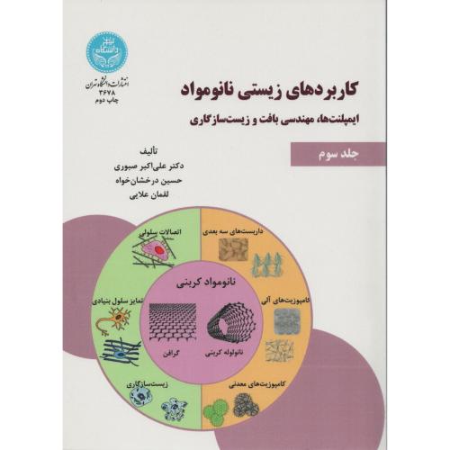 کاربردهای زیستی نانومواد ج3 ایمپلنت مهندسی بافت زیست سازگاری