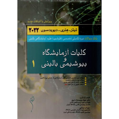 بانک سوالات کلیات آزمایشگاه و بیوشیمی بالینی 1 هنری 2022 (اندیشه)