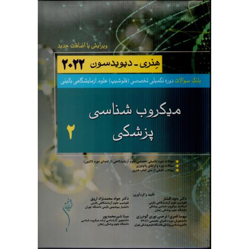 بانک سوالات میکروب شناسی پزشکی 2 هنری 2022 (اندیشه)