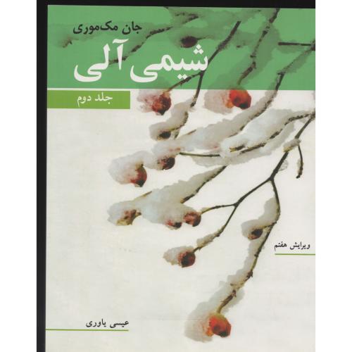 شیمی آلی مک موری یاوری ج2