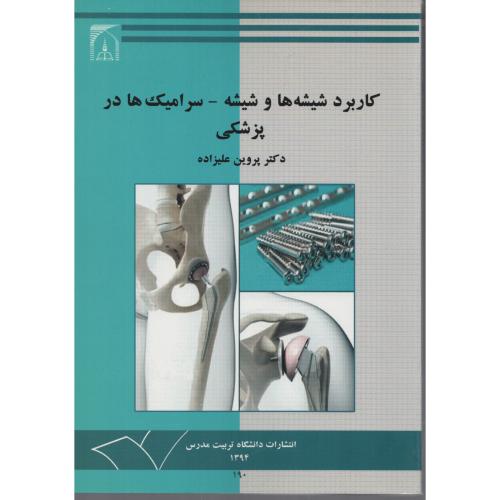 کاربرد شیشه ها و شیشه-سرامیک ها درپزشکی ت.مدرس