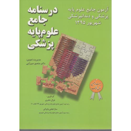 درسنامه جامع علوم پایه شهریور 95