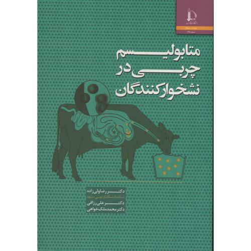 متابولیسم  چربی در نشخوار کنندگان  فردوسی مشهد