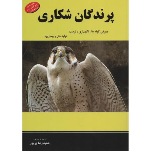 پرندگان شکاری  معرفی نگهداری تربیت تولیدمثل و بیماریها