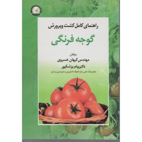 راهنمای کامل کشت و پرورش گوجه فرنگی خسروی