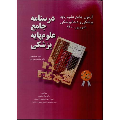 علوم پایه شهریور  1400  (حیدری)
