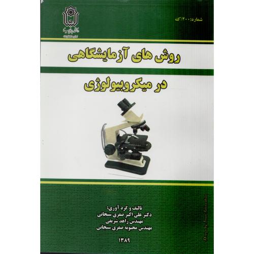 روش های آزمایشگاهی در میکروبیولوژی  (بوعلی همدان)