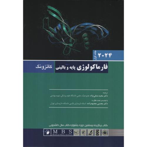 فارماکولوژی پایه و بالینی کاتزونگ ج 1   (متقی نژاد   مجتهدزاده)