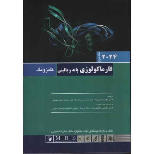 فارماکولوژی پایه و بالینی کاتزونگ ج 2   (متقی نژاد   مجتهدزاده)