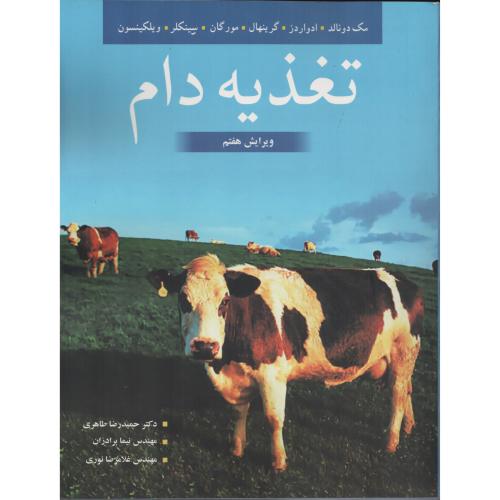 تغذیه دام  مک دونالد  طاهری  آییژ