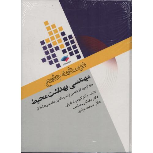 درسنامه جامع مهندسی بهداشت محیط (1جلدی)   شرفی