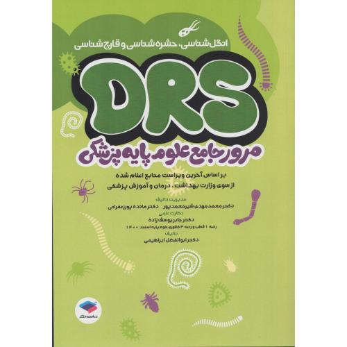 DRS مرور جامع علوم پایه انگل شناسی حشره شناسی قارچ شناسی