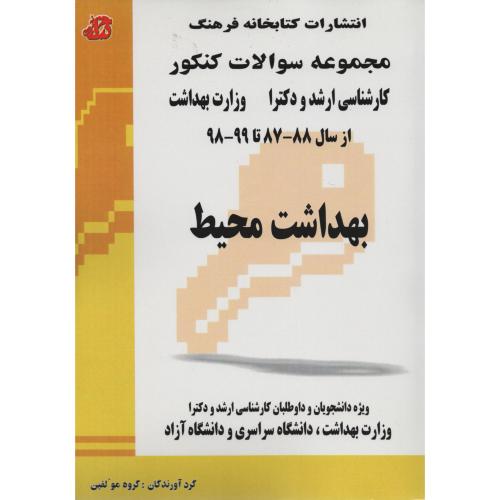 کنکور بهداشت  محیط  ارشد و دکترا فرهنگ