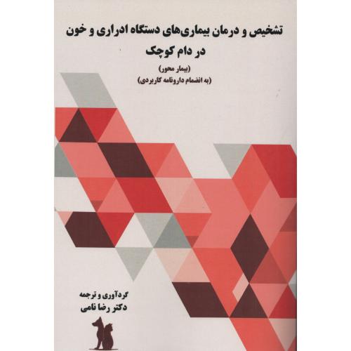 تشخیص و درمان بیماری های دستگاه ادراری و خون در دام کوچک با دارونامه