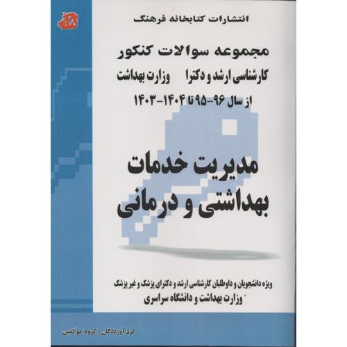 سوالات مدیریت خدمات بهداشتی و درمانی  فرهنگ