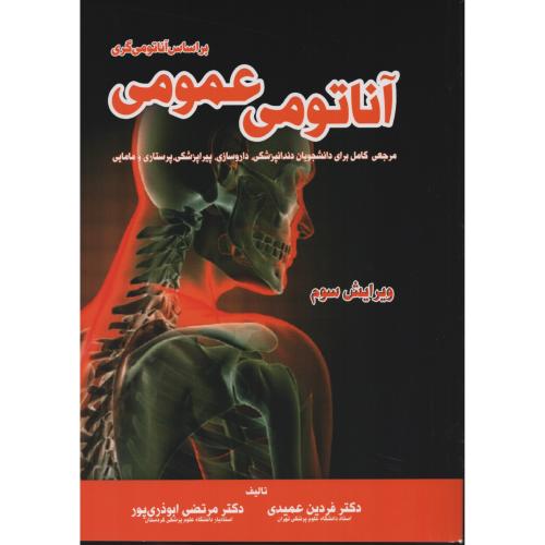 آناتومی عمومی  بر اساس  گری   عمیدی