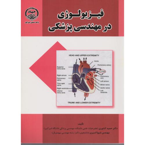 فیزیولوژی در مهندسی پزشکی   کشوری