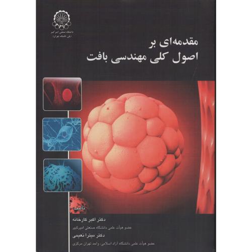 مقدمه ای بر اصول کلی مهندسی بافت  د.صنعتی امیرکبیر