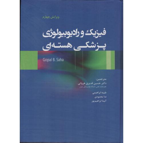 فیزیک و رادیوبیولوژی پزشکی هسته ای  ساها