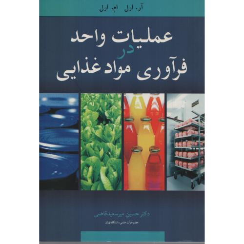 عملیات واحد در فرآوری  مواد غذایی  آییژ