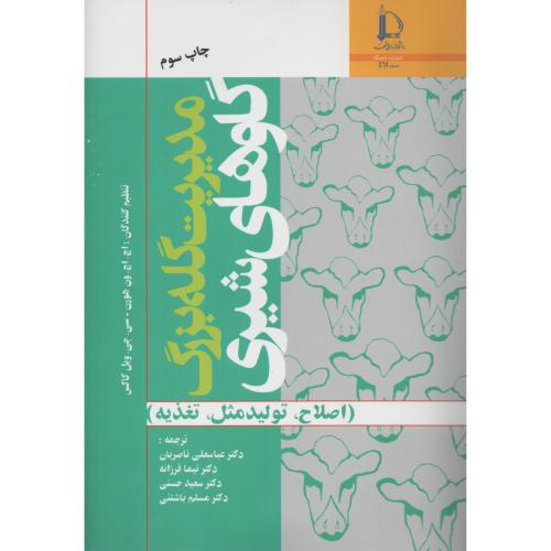 مدیریت گله بزرگ  گاوهای شیری  فردوسی مشهد