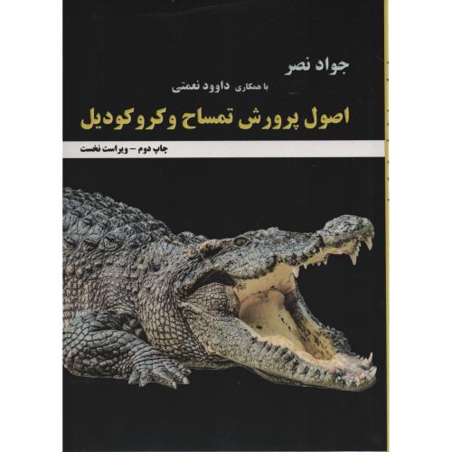 اصول  پرورش  تمساح  و کروکودیل (پادینا)