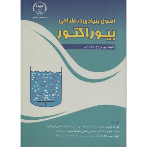 اصول بنیادی در طراحی بیوراکتور (جهادصنعتی امیرکبیر)