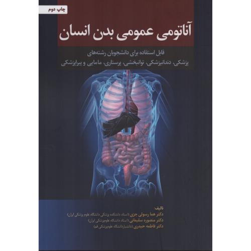 آناتومی عمومی بدن انسان   هما رسولی