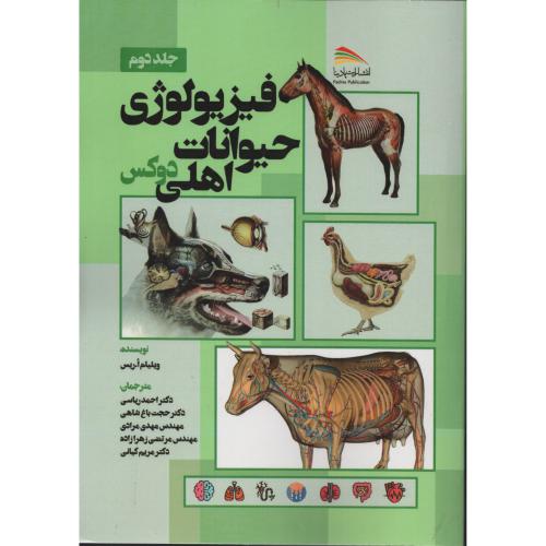 فیزیولوژی حیوانات اهلی دوکس ج2 (پادینا)