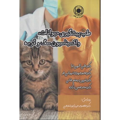 طب پیشگیری حیوانات واکسیناسیون سگ و گربه