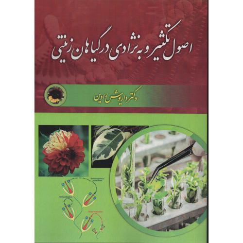 اصول تکثیر و به نژادی در گیاهان زینتی  داریوش رادین