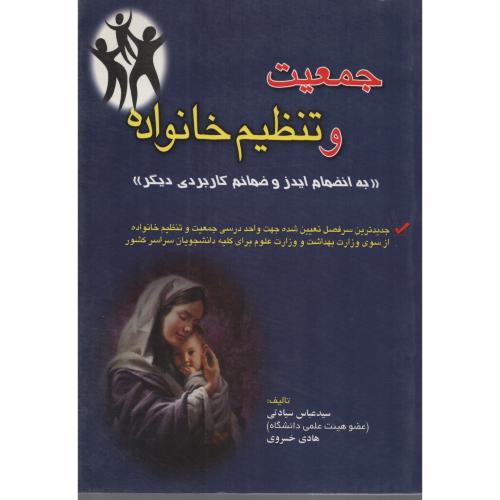 جمعیت  وتنظیم  خانواده   سیادتی