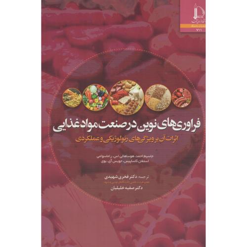 فرآوری های نوین در صنعت مواد غذایی  ف.مشهد